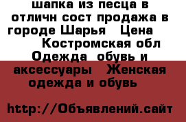 шапка из песца в отличн сост.продажа в городе Шарья › Цена ­ 2 000 - Костромская обл. Одежда, обувь и аксессуары » Женская одежда и обувь   